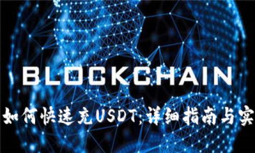 TP钱包如何快速充USDT：详细指南与实用技巧