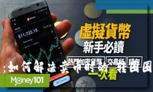 TP钱包：如何解决卖币时的“转圈圈”问题？