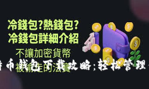 最安全的比特币钱包下载攻略：轻松管理你的数字资产