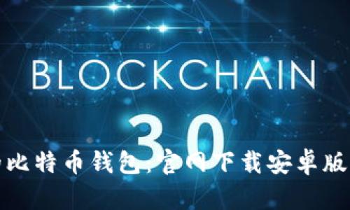 安全可靠的比特币钱包：官网下载安卓版与苹果版本