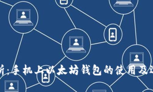 全面解析：手机上以太坊钱包的使用及选购指南
