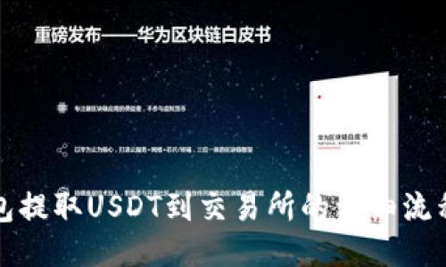 TP钱包提取USDT到交易所的详细流程指南