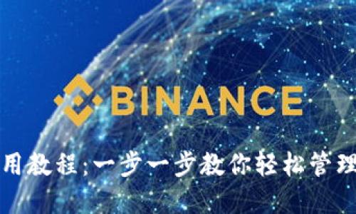 TP钱包使用教程：一步一步教你轻松管理薄饼资产