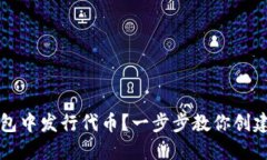 如何在以太坊钱包中发行