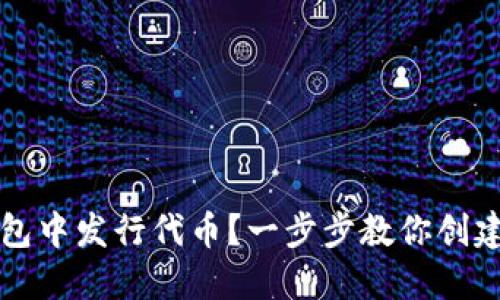 如何在以太坊钱包中发行代币？一步步教你创建自己的数字资产