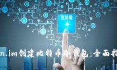 如何使用Token.im创建比特币