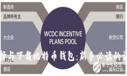 如何选择与下载比特币钱包：新手必读的详细指南