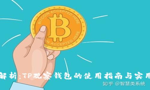 全面解析：TP观察钱包的使用指南与实用技巧