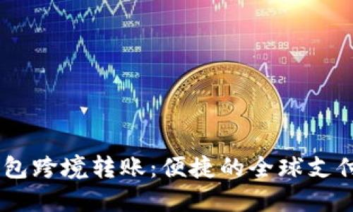 USDT钱包跨境转账：便捷的全球支付新选择