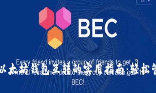 货币钱包与以太坊钱包互转的实用指南：轻松管理数字资产