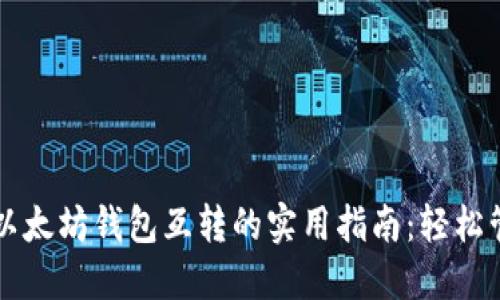 货币钱包与以太坊钱包互转的实用指南：轻松管理数字资产
