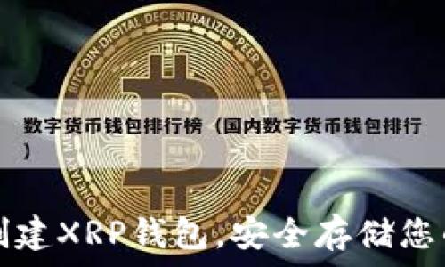   
如何快速创建XRP钱包，安全存储您的数字资产