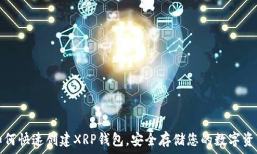   
如何快速创建XRP钱包，安全存储您的数字资产