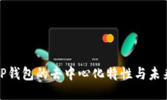 探索TP钱包的去中心化特性