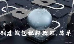 2023年最新TP创建钱包视频