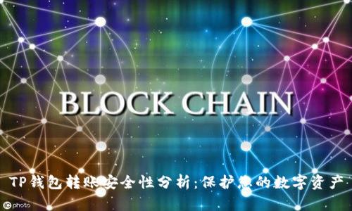 TP钱包转账安全性分析：保护您的数字资产