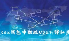 如何在Matex钱包中提现US