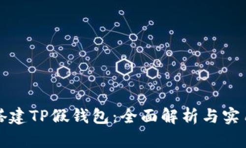 如何搭建TP假钱包：全面解析与实用指南