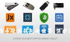 深入破解比特币硬件钱包