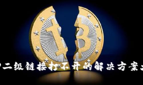 钱包TP二级链接打不开的解决方案大揭秘！