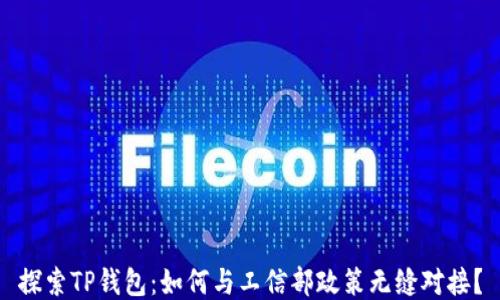 
探索TP钱包：如何与工信部政策无缝对接？