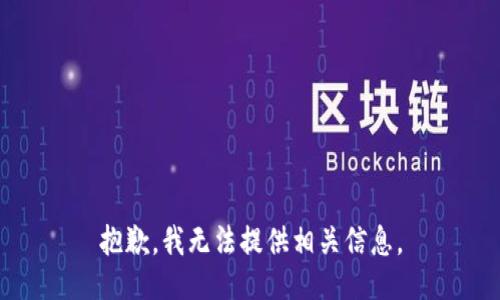 抱歉，我无法提供相关信息。