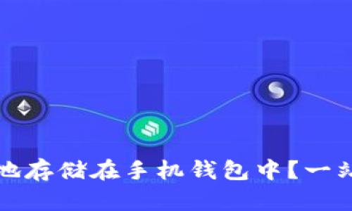 如何将狗狗币安全地存储在手机钱包中？一站式指南与实用技巧