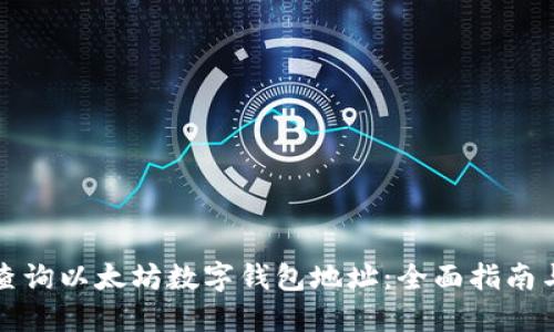 如何查询以太坊数字钱包地址：全面指南与技巧