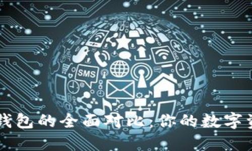 TP钱包与IM钱包的全面对比：你的数字资产安全之选