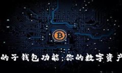 掌握TP钱包的子钱包功能：