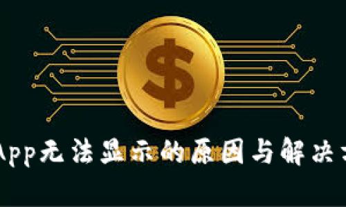 TP钱包DApp无法显示的原因与解决方案揭晓！