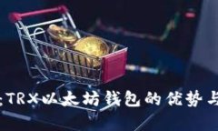 全面解析：TRX以太坊钱包