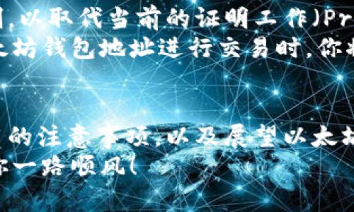 jiaoyi以太坊1.0版本钱包地址的深入解析与使用指南/jiaoyi

以太坊,钱包地址,数字货币,区块链,投资/guanjianci

引言：数字货币的世界
近年来，数字货币的发展如火如荼，尤其是以太坊（Ethereum）这块新兴土壤。作为一种基于区块链的开源平台，以太坊不仅支持去中心化应用（DApps）的开发，还引领着智能合约的潮流。在这个充满机遇和挑战的领域，拥有一个以太坊钱包地址无疑是每一个投资者和爱好者的首要任务。

什么是以太坊钱包地址？
简单来说，以太坊钱包地址是用于接收和发送以太币（Ether）以及其他基于以太坊平台的代币的唯一标识符。它可以看作是你在数字货币世界中的“银行账户”或者“邮寄地址”，任何人都可以通过这个地址向你发送以太币。
以太坊钱包的地址由一些字母和数字组合而成，通常以“0x”开头，后面跟随40个十六进制字符。这样的结构确保了每个地址的唯一性，使得交易变得安全而准确。

以太坊1.0及其特点
以太坊1.0指的是以太坊的第一个版本，该版本主要以其智能合约功能而显著，允许开发者在其平台上编写代码，创建各种分散的应用程序。该版本自2015年发布以来，经历了一系列的改进和，尽管目前以太坊正向2.0升级，但1.0版本依然在大量用户中占有重要地位。
在1.0版本中，区块每15秒生成一次，这样的速度在当时已经相对较为迅速。但随着以太坊网络的激增，如今的交易速度和处理能力仍然面临着不小的挑战。这也是为什么以太坊2.0的推出备受期待的原因之一。

如何获取以太坊钱包地址？
获取以太坊钱包地址其实非常简单，你可以选择多种方式来创建一个钱包。其中最常见的有软件钱包、硬件钱包和在线钱包。在这里，我将为你详细说明几种最常见的获取钱包地址的方式：

h41. 软件钱包/h4
软件钱包分为桌面钱包和移动钱包。桌面钱包通常需要在你的计算机上下载和安装，而移动钱包则是应用程序，可以在智能手机上使用。
一些流行的软件钱包包括Coinbase、MyEtherWallet、MetaMask等。以MetaMask为例，用户可以简单地通过浏览器扩展程序下载并安装，创建完新钱包后，钱包地址便会自动生成。你可以复制这个地址，以便于接收以太币的交易。

h42. 硬件钱包/h4
硬件钱包是一种安全性较高的存储方式，特别适合那些大量持有数字资产的用户。尽管价格相对较高，但它们提供了离线存储，有效地降低了黑客攻击的风险。像Ledger和Trezor这样的硬件钱包能让你安全地管理以太坊及其他数字货币，并生成唯一的钱包地址。

h43. 在线钱包/h4
在线钱包是通过网络平台提供的服务，操作简单便捷，特别适合新手用户。然而，使用在线钱包时需谨慎，因为它存在被攻击的风险。知名的在线钱包包括Coinbase Wallet和Blockchain.com。这些平台通常也会在创建过程中为你生成对应的钱包地址。

以太坊钱包地址的使用
在了解到钱包地址的基本构成和获取方式后，接下来我们需要掌握的是如何使用这个地址。使用以太坊钱包地址时，你需要注意以下几个方面：

h41. 发送和接收以太币/h4
通过你的钱包地址，你可以方便地接收以太币。当有人想向你转账时，只需提供你的以太坊钱包地址即可。相反，若你需要向他人发送以太币，只需在发送界面输入对方的地址和金额，几秒钟后交易便可完成。

h42. 交易费用的计算/h4
在以太坊网络中，每次交易都需要支付一定的“Gas”费用，Gas费用与交易的复杂性有关。这意味着，如果你发送的以太币越多，或者进行的操作越复杂，则需要支付的费用自然就越高。因此，在进行交易前，合理评估手续费显得尤为重要。

h43. 转账确认时间/h4
以太坊的交易确认并不是瞬时的，通常在交易广播后，经过几个区块确认后便算完成。这也就是为何在进行大额交易时，建议等待进一步确认，以确保安全性。此外，网络拥堵时，确认时间可能会有所延长。

以太坊钱包的安全性
钱包安全性一向是数字货币投资者非常关心的问题。在使用以太坊钱包时，遵循一些安全措施可以大大降低被盗的风险：

h41. 私钥的重要性/h4
每个以太坊钱包都有一对密钥，包括公钥和私钥。公钥可以分享给他人以便接收款项，私钥则必须妥善保管，绝对不应泄露。若有他人获得你的私钥，他便可随意控制你的钱包。

h42. 使用硬件钱包/h4
如前所述，硬件钱包是存储数字资产的最佳选择之一。通过抗物理攻击和离线存储的优势，它们能够极大降低黑客入侵的可能性。

h43. 启用双重身份验证（2FA）/h4
在使用在线钱包或交易所时，启用双重身份验证是一项额外的安全保护措施。即使黑客获取了你的密码，没有另一个验证步骤，他们依然无法访问你的账户。

以太坊的未来：从1.0到2.0的变革
随着区块链技术的不断发展，以太坊正迎来其历史性的升级——以太坊2.0。升级后，以太坊将采用证明权益（Proof of Stake）机制，以取代当前的证明工作（Proof of Work）机制。这项重大改进将使以太坊网络更灵活，提高交易速度，同时减少能源消耗。
未来，我们可以期待以太坊继续拓展在金融、健康、物流等多个领域的应用，甚至实施更复杂的智能合约。这意味着，在通过自己的以太坊钱包地址进行交易时，你将不仅仅是在进行简单的价值传递，更是在参与一种全新的经济模式。

结语
以太坊钱包地址不仅是你在数字资产世界中的通行证，也是你参与这个新兴市场的第一步。从获取钱包地址的各个方式，到安全使用的注意事项，以及展望以太坊的未来，每一个环节都充满了可能性。无论你是新手还是资深投资者，掌握这些知识都将帮助你在这场金融科技革命中更好地立足。
重要的是，金融投资存在风险，建议每位投资者在操作前充分了解市场情况和相关技术，理性决策，谨慎投资。在这条探索之路上，愿你一路顺风！