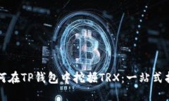 如何在TP钱包中挖掘TRX：一