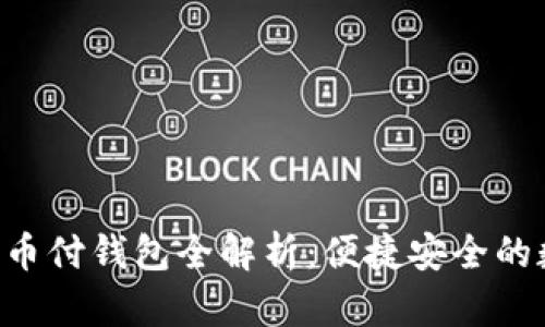 : 2023年USDT易币付钱包全解析：便捷安全的数字货币存储方式