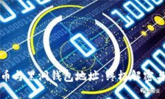 比特币与黑洞钱包地址：