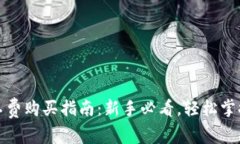 TP钱包矿工费购买指南：新
