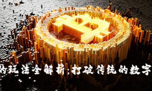 TP钱包水浒卡的玩法全解析：打破传统的数字货币管理方式！