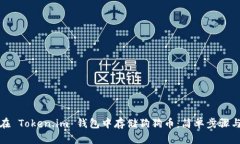 如何在 Token.im 钱包中存储