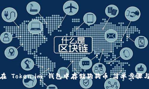 如何在 Token.im 钱包中存储狗狗币：简单步骤与技巧