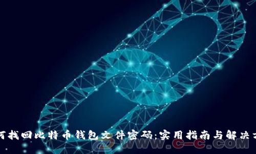 如何找回比特币钱包文件密码：实用指南与解决方案