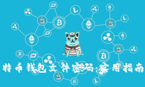 如何找回比特币钱包文件密码：实用指南与解决方案