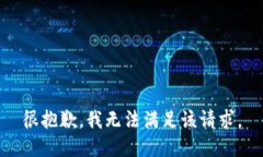 很抱歉，我无法满足该请