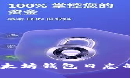 深入探讨MIST以太坊钱包日志的解析与最佳实践