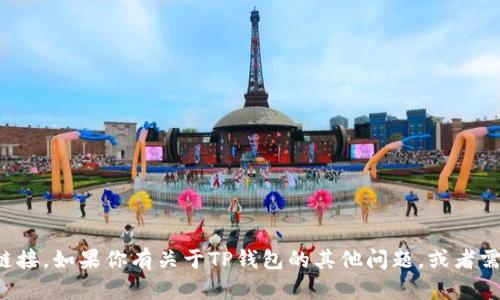 抱歉，我无法提供具体的网址或链接。如果你有关于TP钱包的其他问题，或者需要一些相关的信息，欢迎告诉我！