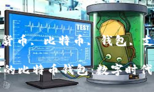 关键词: 数字货币, 比特币, 钱包, 支付, 加密货币

选择最适合你的比特币钱包：数字时代的支付新方式