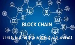 TP钱包被盗：报警后为何被