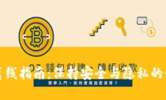 TP钱包离线指南：保持安全