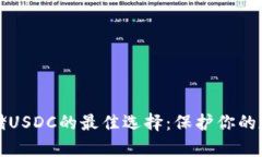 安全存储USDC的最佳选择：