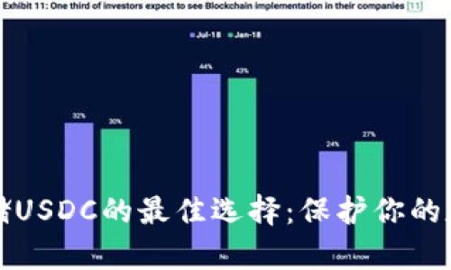 安全存储USDC的最佳选择：保护你的数字资产